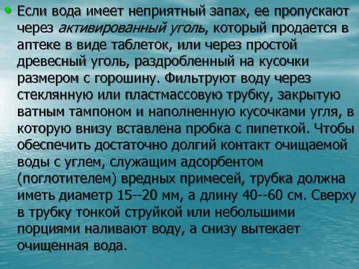  • Если вода имеет неприятный запах, ее пропускают через активированный уголь, который продается