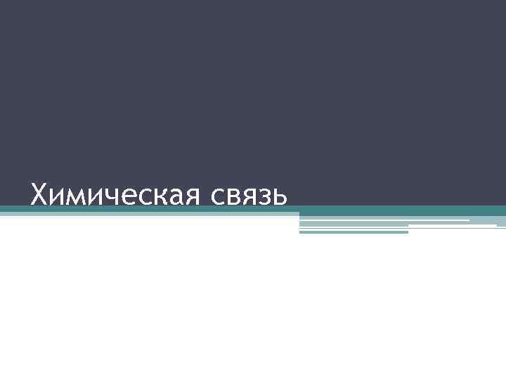 Химическая связь 