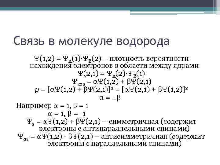 Связь в молекуле водорода (1, 2) = A(1)· B(2) – плотность вероятности нахождения электронов