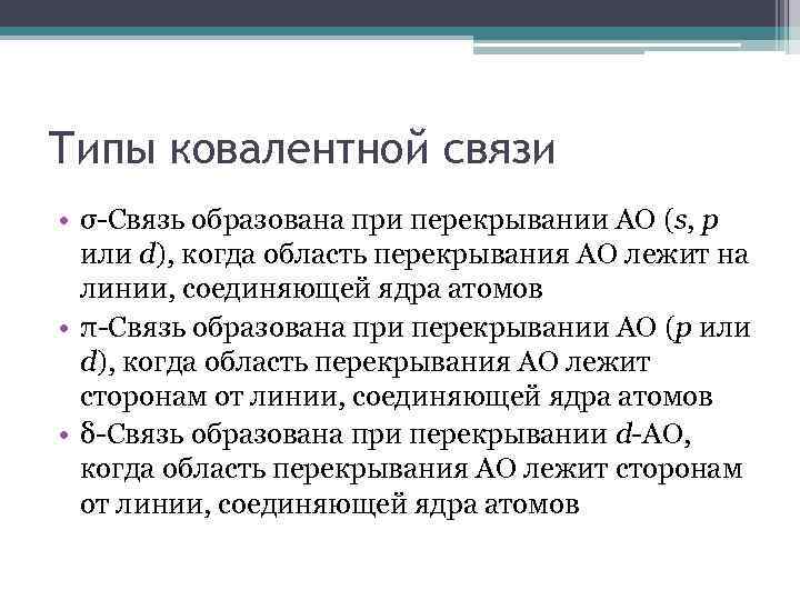 Типы ковалентной связи • σ-Связь образована при перекрывании АО (s, p или d), когда