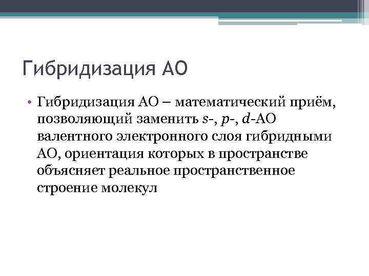 Гибридизация АО • Гибридизация АО – математический приём, позволяющий заменить s-, p-, d-АО валентного