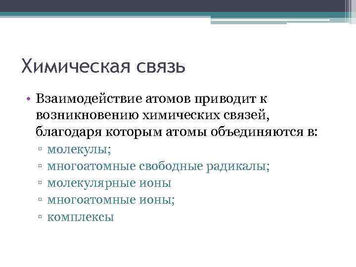 Химическая связь • Взаимодействие атомов приводит к возникновению химических связей, благодаря которым атомы объединяются