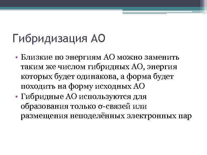 Гибридизация АО • Близкие по энергиям АО можно заменить таким же числом гибридных АО,