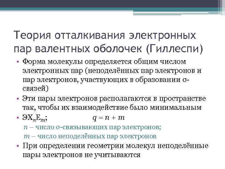 Теория отталкивания электронных пар валентных оболочек (Гиллеспи) • Форма молекулы определяется общим числом электронных