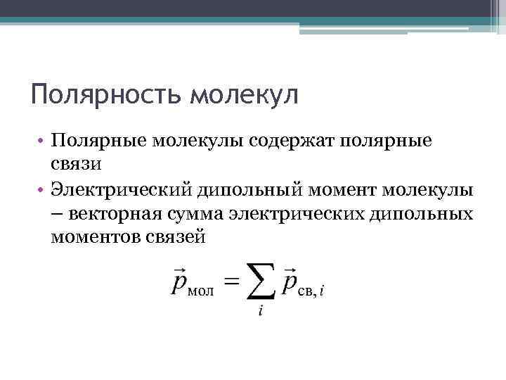 Какие молекулы полярны. Полярность молекул. Полярность молекулы как определить. Определение полярности молекулы. Дипольный момент и полярность молекул.