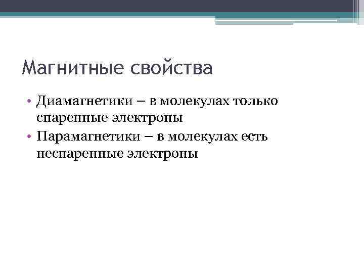 Магнитные свойства • Диамагнетики – в молекулах только спаренные электроны • Парамагнетики – в