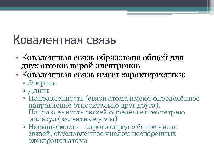 Ковалентная связь • Ковалентная связь образована общей для двух атомов парой электронов • Ковалентная