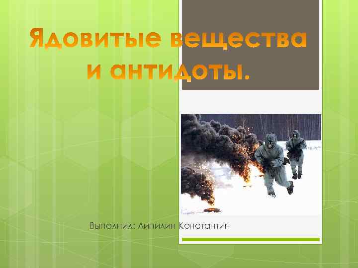 Выполнил: Липилин Константин 