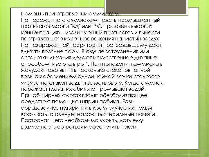 Помощь при отравлении аммиаком На пораженного аммиаком надеть промышленный противогаз марки 