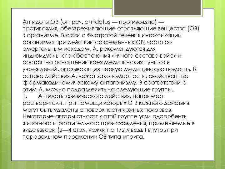 Антидоты ОВ (от греч. antidotos — противоядие) — противоядия, обезвреживающие отравляющие вещества (ОВ) в