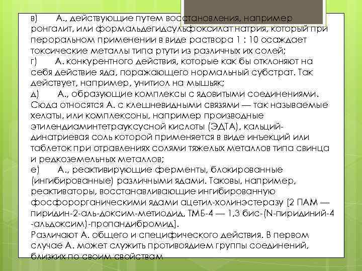 в) А. , действующие путем восстановления, например ронгалит, или формальдегидсульфоксилат натрия, который при пероральном