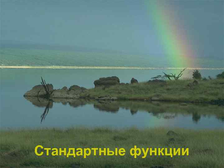 Стандартные функции 