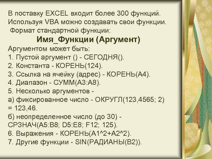 В поставку EXCEL входит более 300 функций. Используя VBA можно создавать свои функции. Формат