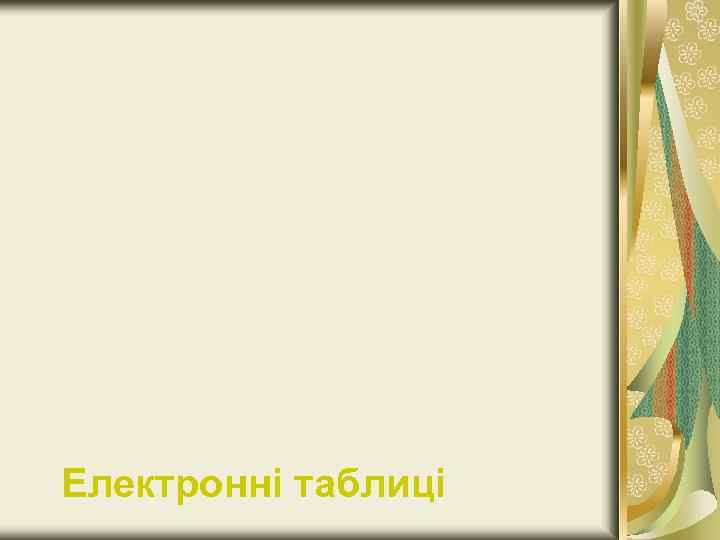 Електронні таблиці 