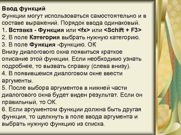 Ввод функций Функции могут использоваться самостоятельно и в составе выражений. Порядок ввода одинаковый. 1.