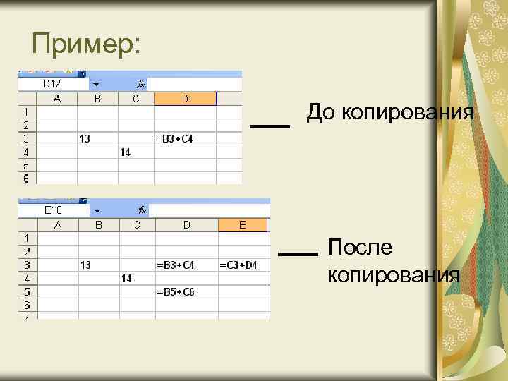 Пример: До копирования После копирования 