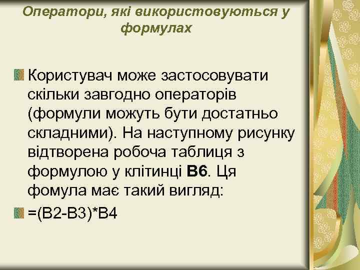 Оператори, які використовуються у формулах Користувач може застосовувати скільки завгодно операторів (формули можуть бути