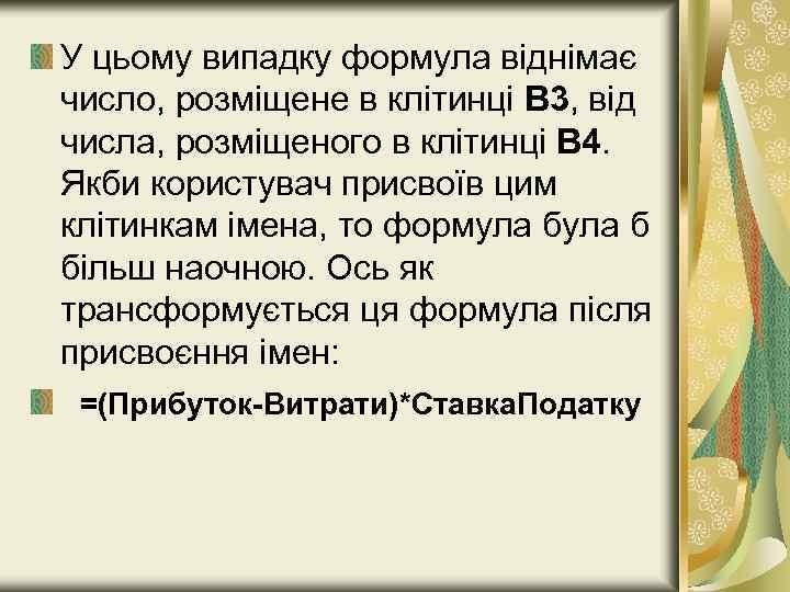 У цьому випадку формула віднімає число, розміщене в клітинці В 3, від числа, розміщеного