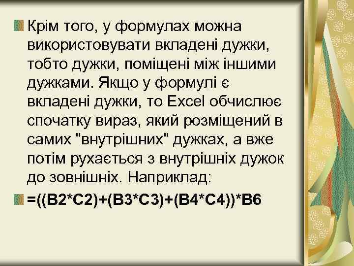 Крім того, у формулах можна використовувати вкладені дужки, тобто дужки, поміщені між іншими дужками.