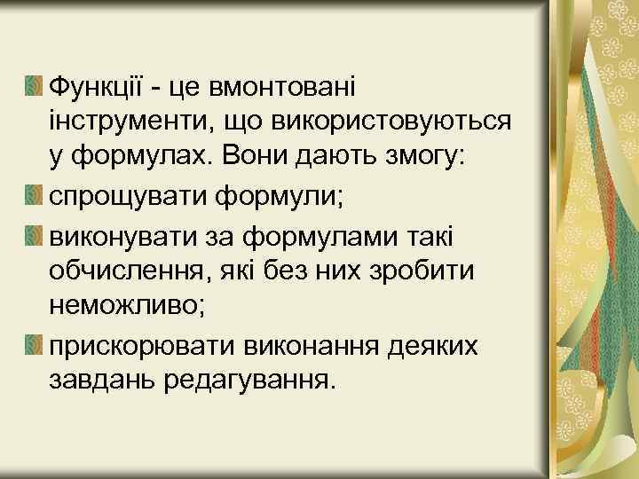 Функції - це вмонтовані інструменти, що використовуються у формулах. Вони дають змогу: спрощувати формули;