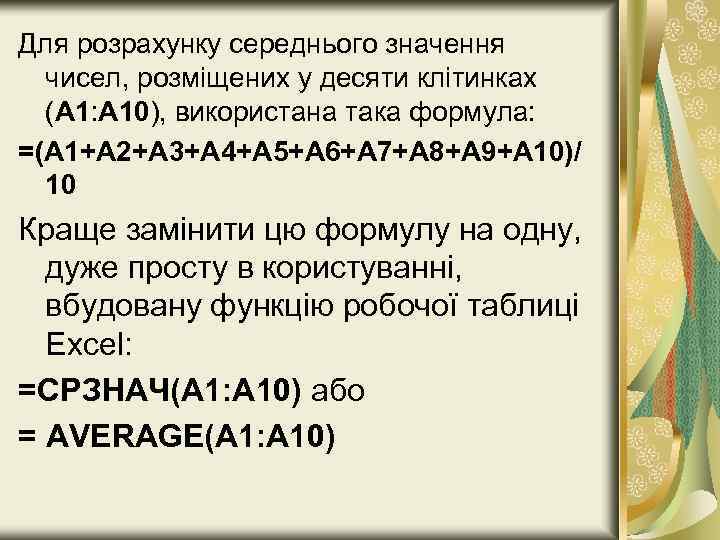 Для розрахунку середнього значення чисел, розміщених у десяти клітинках (А 1: А 10), використана