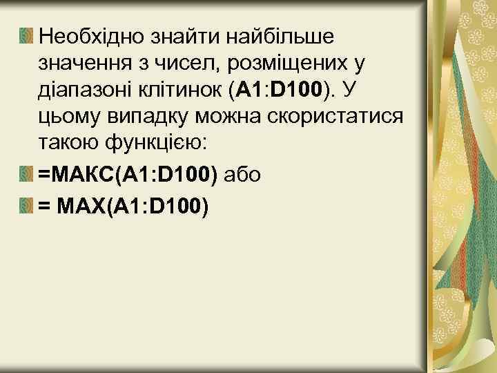 Необхідно знайти найбільше значення з чисел, розміщених у діапазоні клітинок (А 1: D 100).