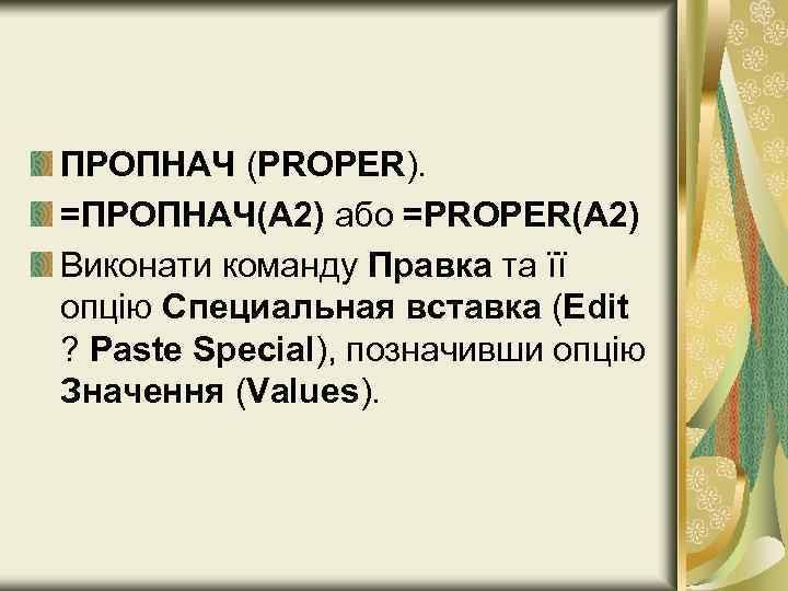 ПРОПНАЧ (PROPER). =ПРОПНАЧ(А 2) або =PROPER(А 2) Виконати команду Правка та її опцію Специальная