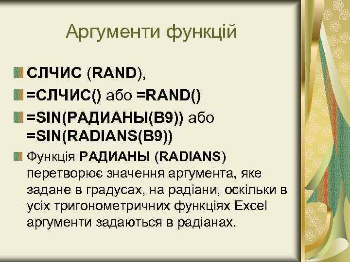 Aргументи функцій СЛЧИС (RAND), =CЛЧИС() або =RAND() =SIN(РАДИАНЫ(В 9)) або =SIN(RADIANS(В 9)) Функція РАДИАНЫ