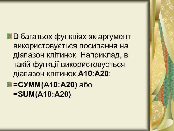 В багатьох функціях як аргумент використовується посилання на діапазон клітинок. Наприклад, в такій функції