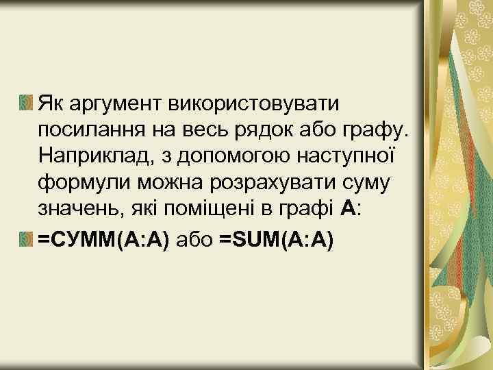 Як аргумент використовувати посилання на весь рядок або графу. Наприклад, з допомогою наступної формули