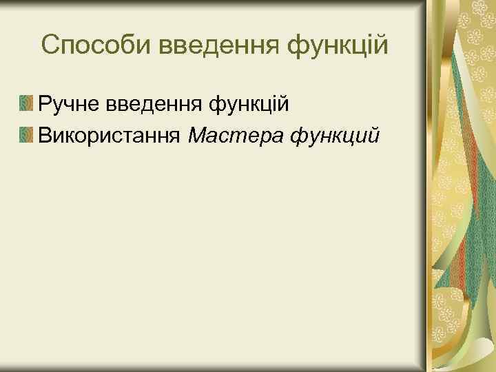 Способи введення функцій Ручне введення функцій Використання Мастера функций 
