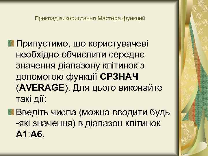 Приклад використання Мастера функций Припустимо, що користувачеві необхідно обчислити середнє значення діапазону клітинок з