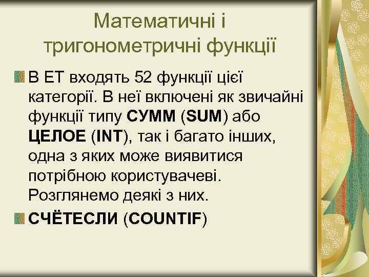 Математичні і тригонометричні функції В EТ входять 52 функції цієї категорії. В неї включені