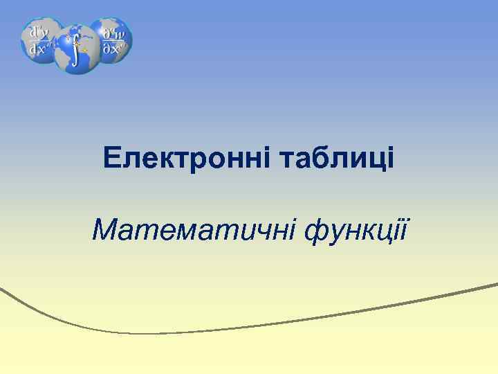 Електронні таблиці Математичні функції 