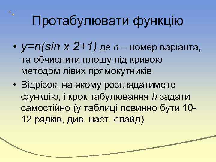 Протабулювати функцію • у=n(sin x 2+1) де n – номер варіанта, та обчислити площу