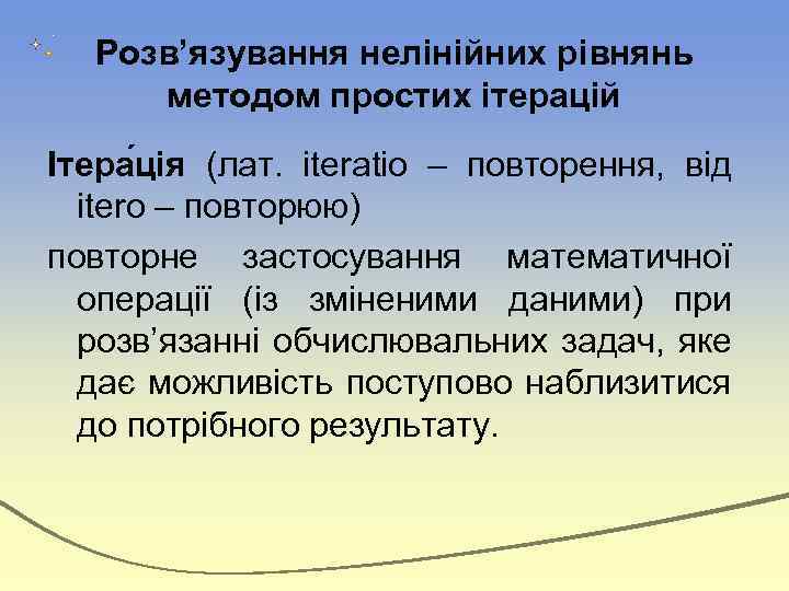 Розв’язування нелінійних рівнянь методом простих ітерацій Ітера ція (лат. iteratio – повторення, від itero