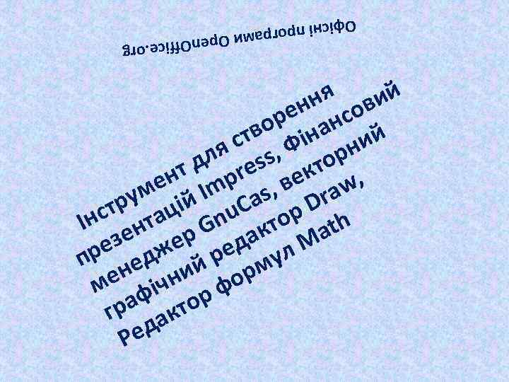 Офісні про грами Ope g n. Office. or ня овий ен нс ор на