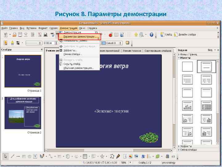 Рисунок 8. Параметры демонстрации 