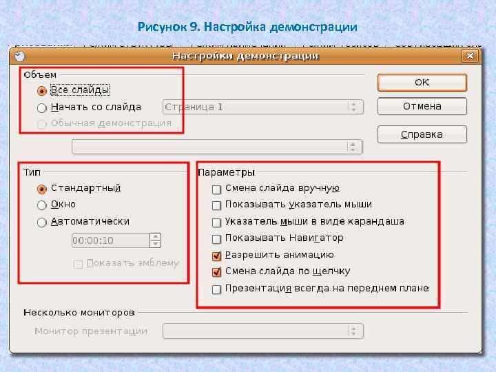 Рисунок 9. Настройка демонстрации 
