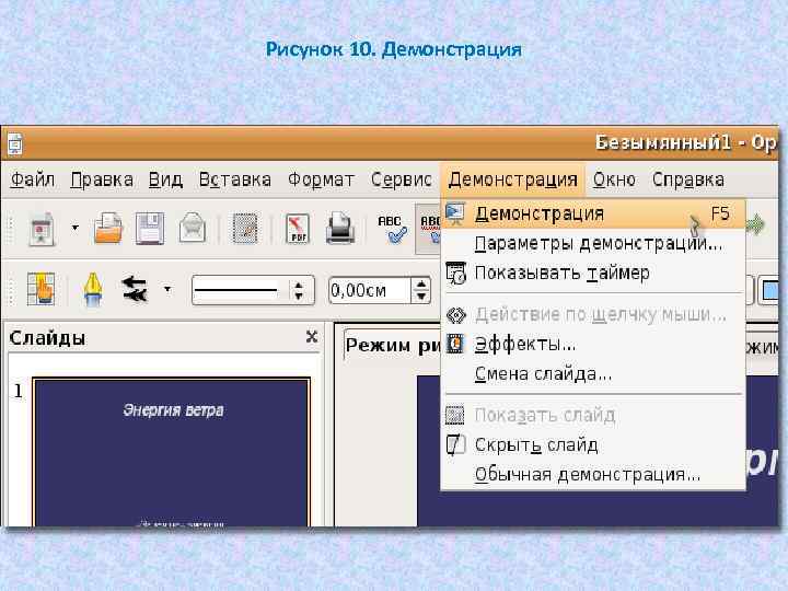 Рисунок 10. Демонстрация 