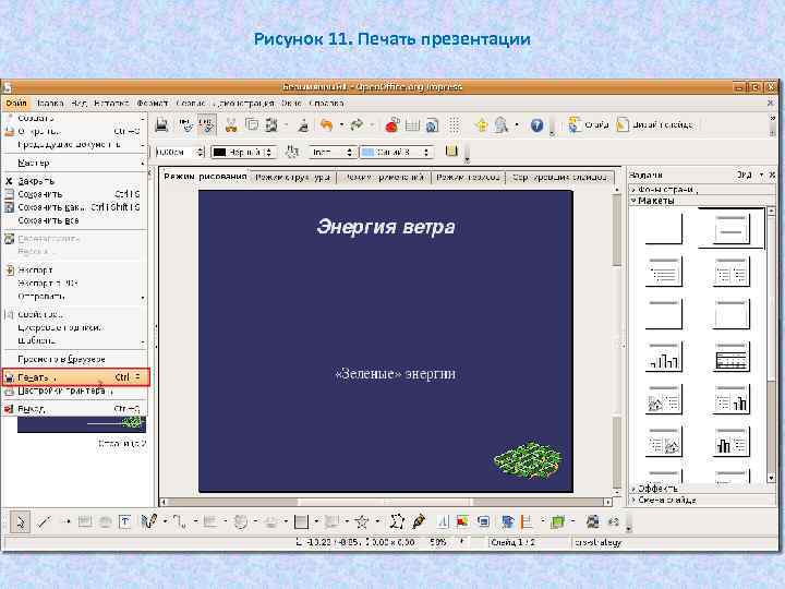Рисунок 11. Печать презентации 