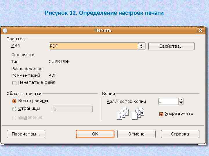 Рисунок 12. Определение настроек печати 