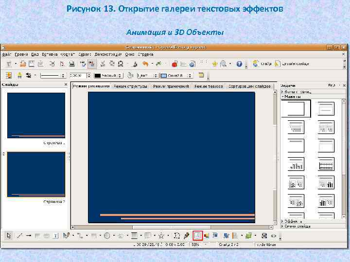 Рисунок 13. Открытие галереи текстовых эффектов Анимация и 3 D Объекты 
