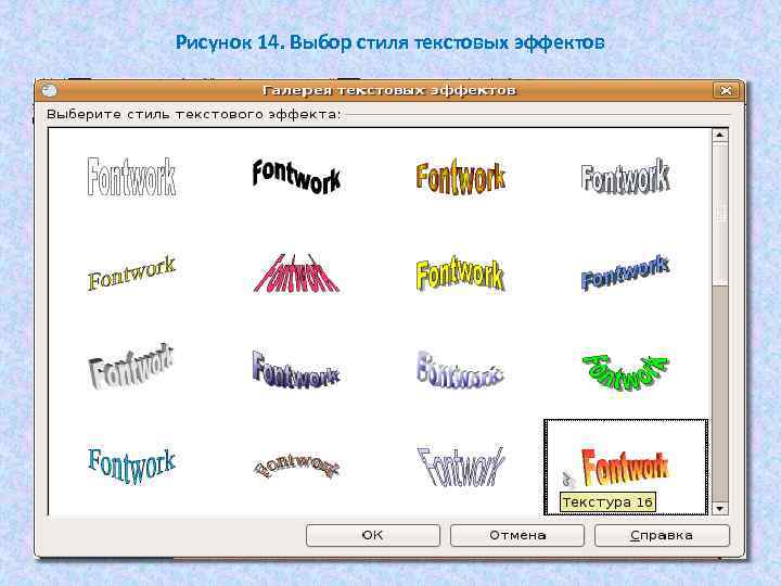 Рисунок 14. Выбор стиля текстовых эффектов 