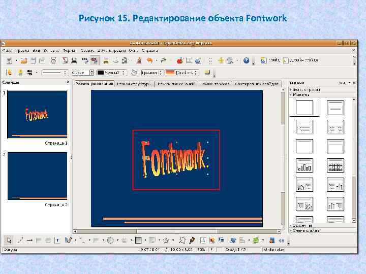 Рисунок 15. Редактирование объекта Fontwork 