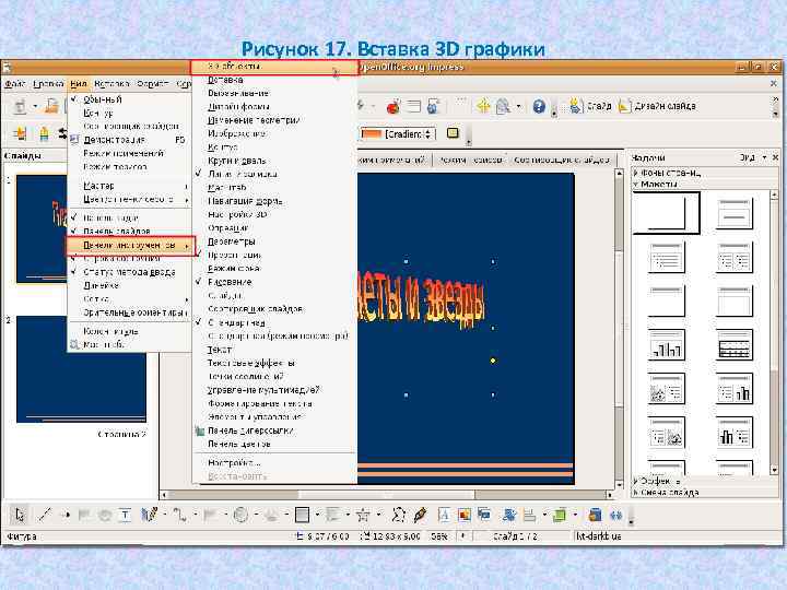 Рисунок 17. Вставка 3 D графики 