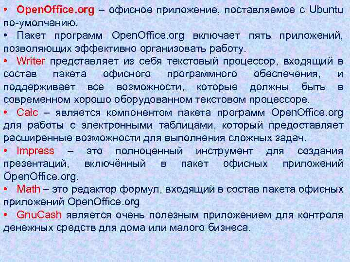  • Open. Office. org – офисное приложение, поставляемое с Ubuntu по-умолчанию. • Пакет