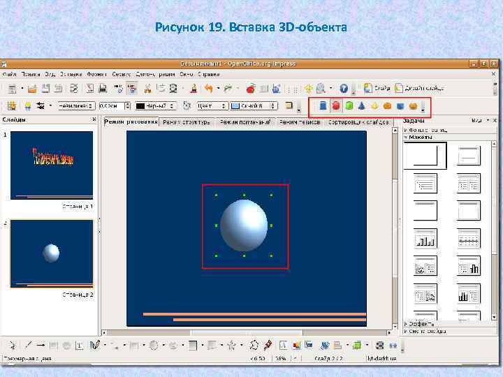Рисунок 19. Вставка 3 D-объекта 