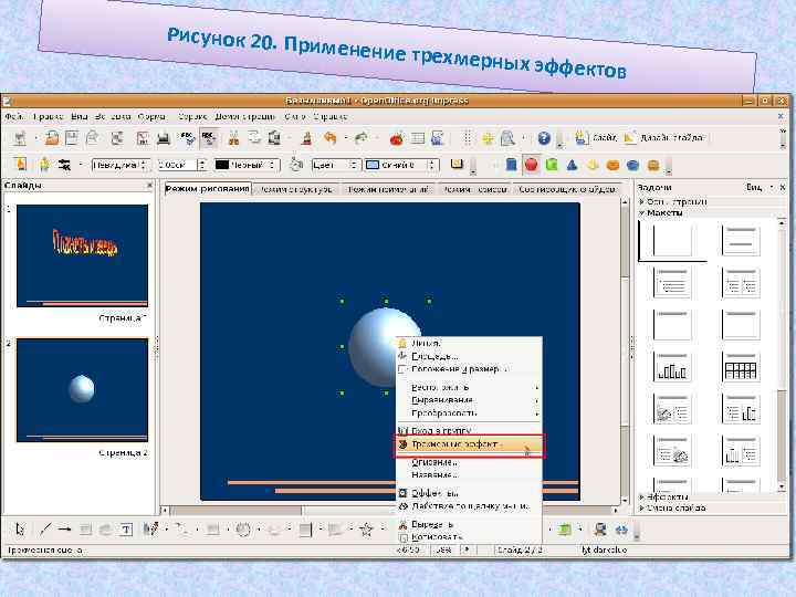 Рисунок 20. Пр и менение трехм ерных эффект ов 