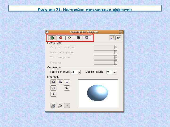 Рисунок 21. Настройка трехмерных эффектов 